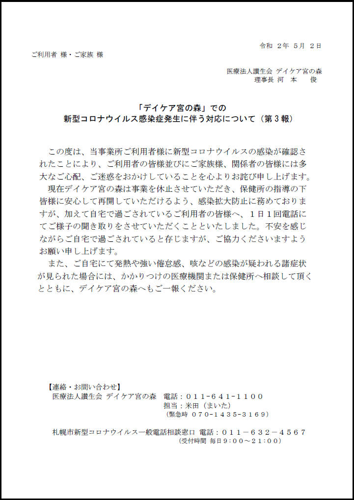 サービス コロナ デイ 新型コロナウィルス感染症による当社介護事業所の運営状況に関するお知らせ