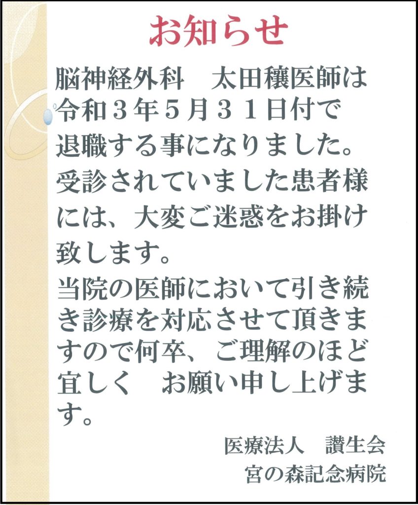 21年05月31日 脳神経外科 医師退職のお知らせ 21年05月31日 脳神経外科 医師退職のお知らせ